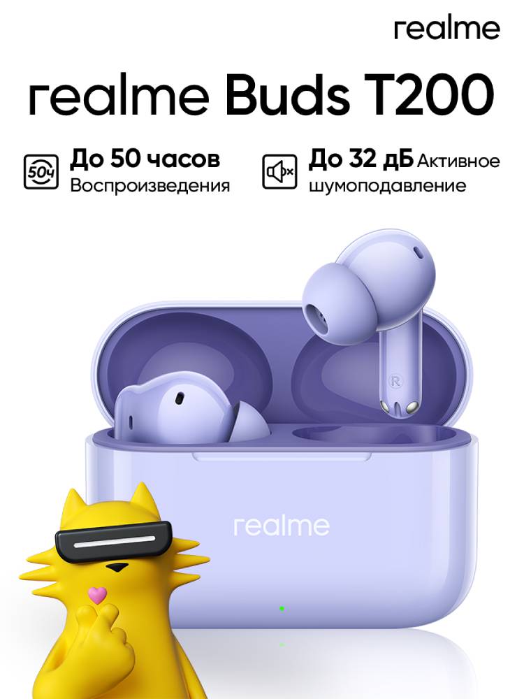 realme Buds T200 Фиолетовые