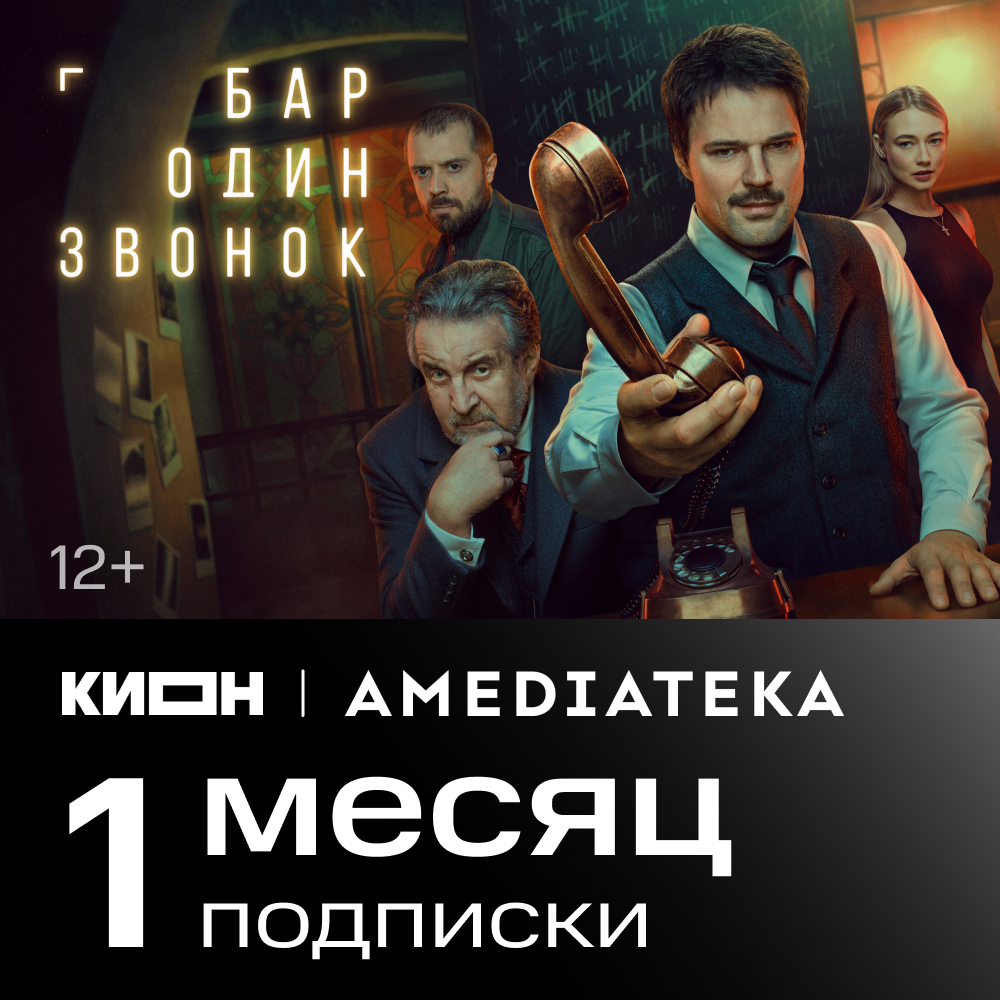 Подписка КИОН + Amediateka 1 месяц